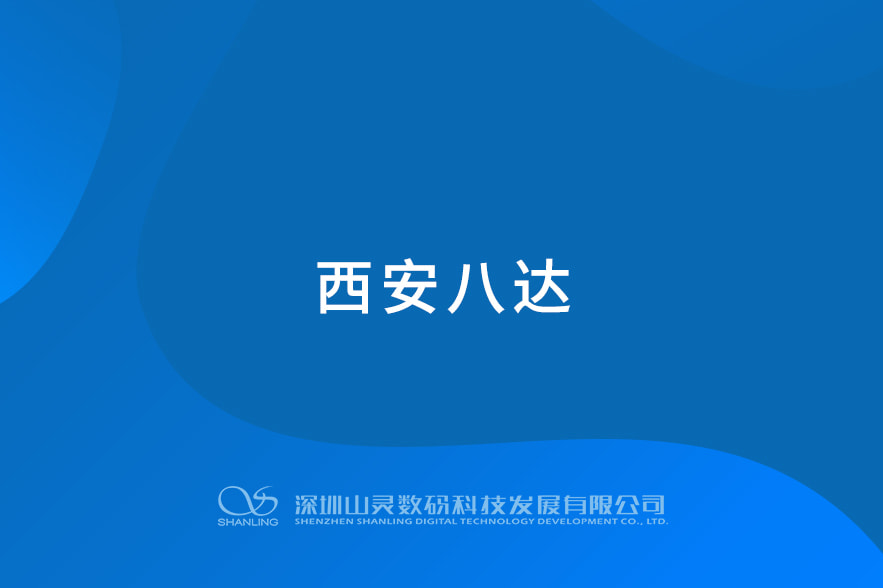 西安八達(dá)