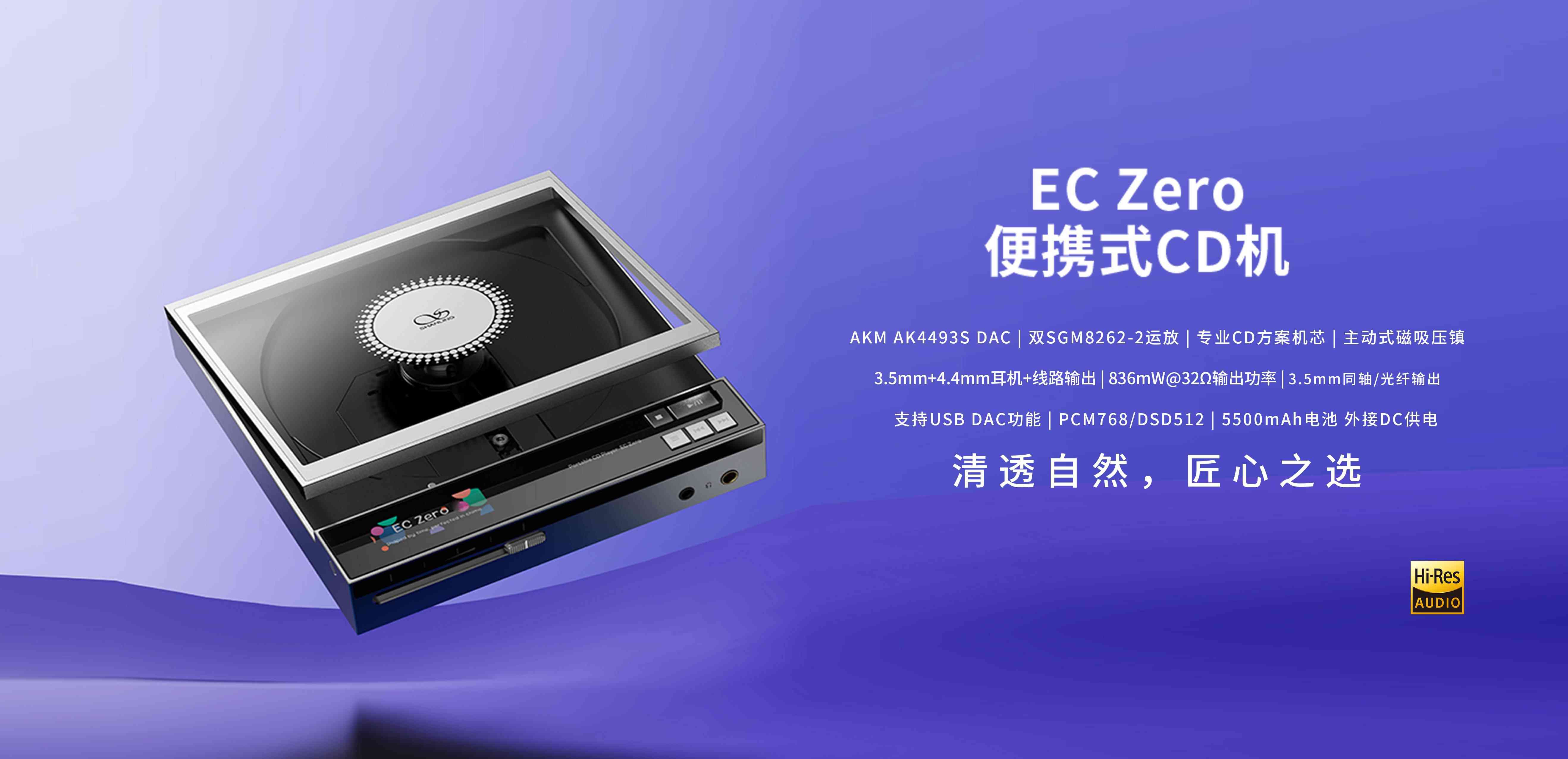清透自然，匠心之選 | EC Zero 便攜式CD機正式上市