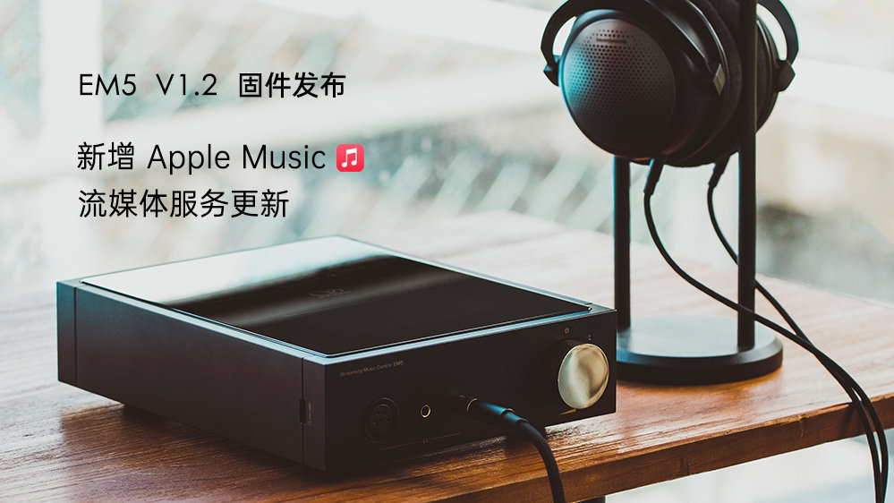 Apple Music來(lái)了！EM5 固件升級(jí)，新增蘋果音樂，更新其它流媒體服務(wù)